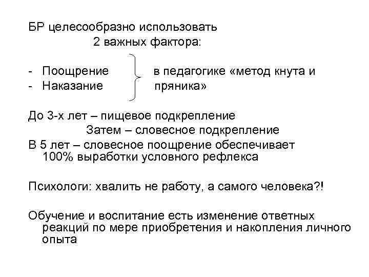 БР целесообразно использовать 2 важных фактора: - Поощрение - Наказание в педагогике «метод кнута