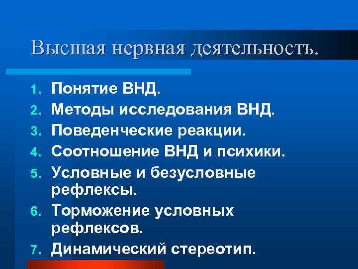 Высшая нервная деятельность анатомия презентация