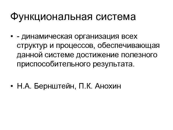 Функциональная система • - динамическая организация всех структур и процессов, обеспечивающая данной системе достижение