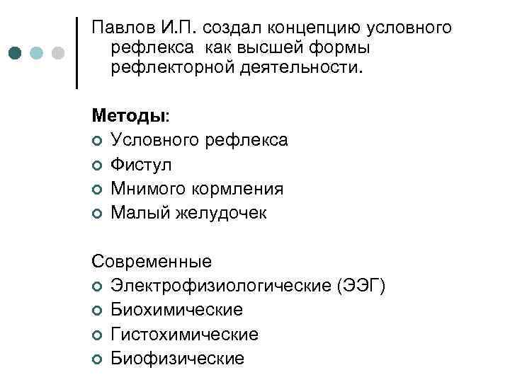 Павлов И. П. создал концепцию условного рефлекса как высшей формы рефлекторной деятельности. Методы: ¢