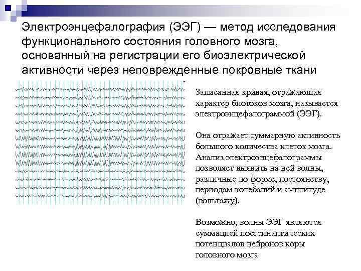 Электроэнцефалография (ЭЭГ) — метод исследования функционального состояния головного мозга, основанный на регистрации его биоэлектрической