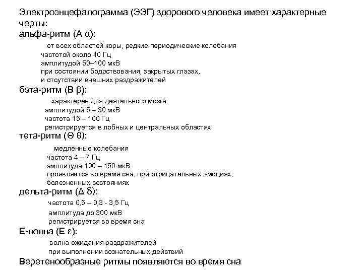 Электроэнцефалограмма (ЭЭГ) здорового человека имеет характерные черты: альфа-ритм (Α α): от всех областей коры,