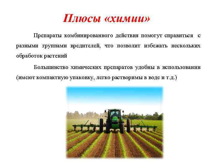Плюсы «химии» Препараты комбинированного действия помогут справиться с разными группами вредителей, что позволит избежать