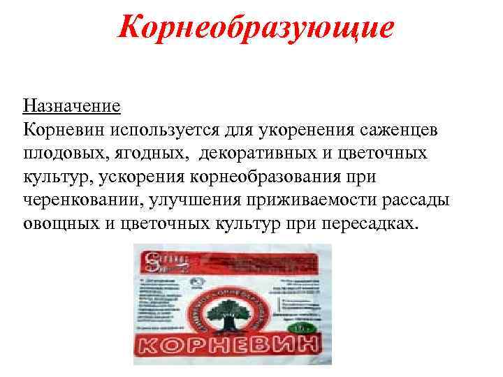 Корнеобразующие Назначение Корневин используется для укоренения саженцев плодовых, ягодных, декоративных и цветочных культур, ускорения