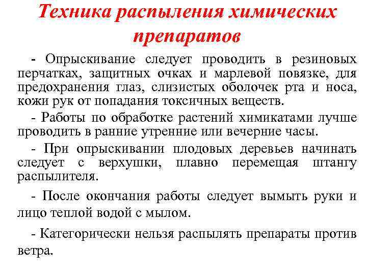Техника распыления химических препаратов - Опрыскивание следует проводить в резиновых перчатках, защитных очках и