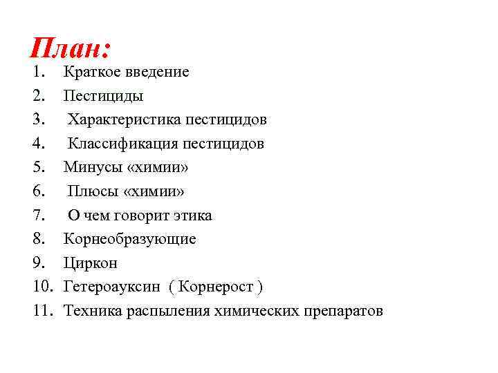 План: 1. 2. 3. 4. 5. 6. 7. 8. 9. 10. 11. Краткое введение