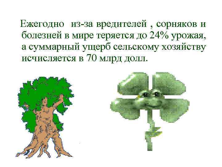 Ежегодно из-за вредителей , сорняков и болезней в мире теряется до 24% урожая, а