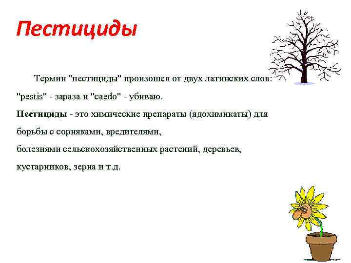 Пестициды Термин "пестициды" произошел от двух латинских слов: "pestis" - зараза и "caedo" -