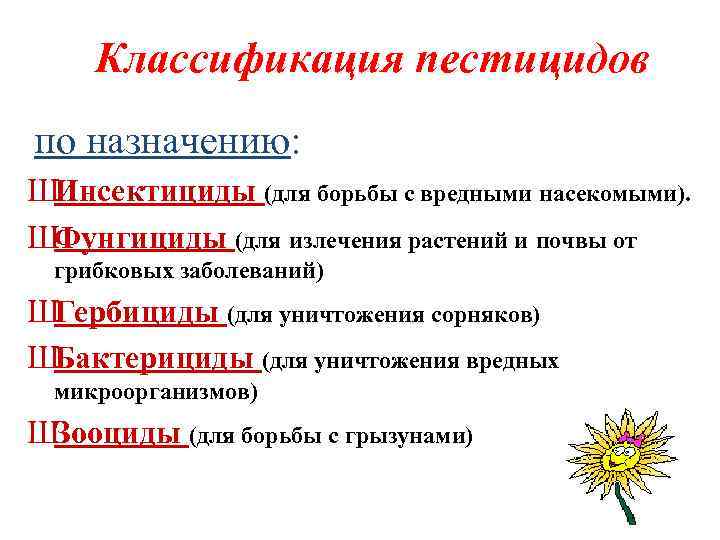 Классификация пестицидов по назначению: ШИнсектициды (для борьбы с вредными насекомыми). ШФунгициды (для излечения растений