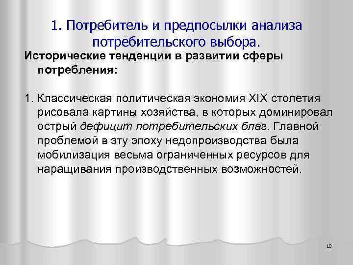 1. Потребитель и предпосылки анализа потребительского выбора. Исторические тенденции в развитии сферы потребления: 1.