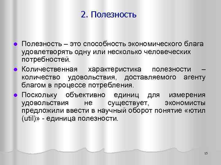 2. Полезность – это способность экономического блага удовлетворять одну или несколько человеческих потребностей. l