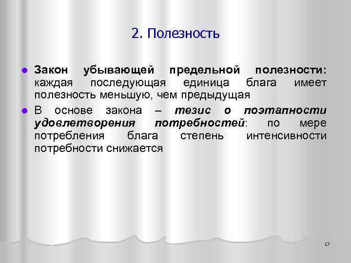 2. Полезность Закон убывающей предельной полезности: каждая последующая единица блага имеет полезность меньшую, чем