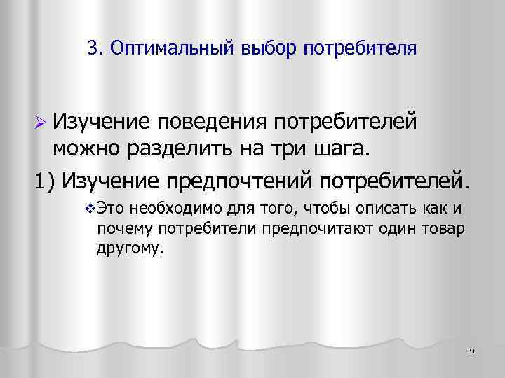 3. Оптимальный выбор потребителя Ø Изучение поведения потребителей можно разделить на три шага. 1)