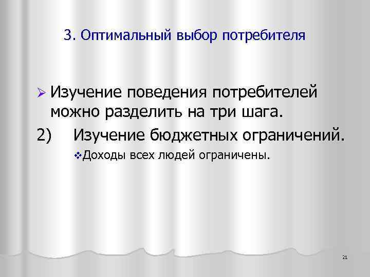3. Оптимальный выбор потребителя Ø Изучение поведения потребителей можно разделить на три шага. 2)