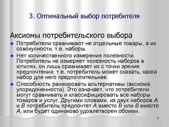 3. Оптимальный выбор потребителя Аксиомы потребительского выбора Потребители сравнивают не отдельные товары, а их