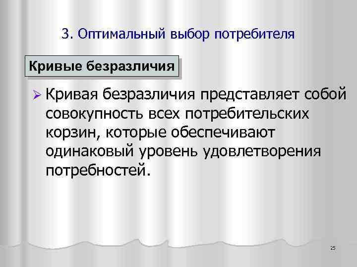 3. Оптимальный выбор потребителя Кривые безразличия Ø Кривая безразличия представляет собой совокупность всех потребительских