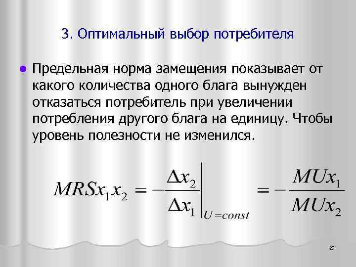 3. Оптимальный выбор потребителя l Предельная норма замещения показывает от какого количества одного блага