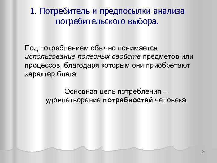 1. Потребитель и предпосылки анализа потребительского выбора. Под потреблением обычно понимается использование полезных свойств