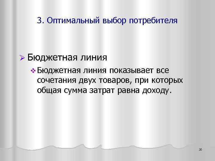 И его выбирают потребители. Оптимальный выбор потребителя. Оптимальный выбор.