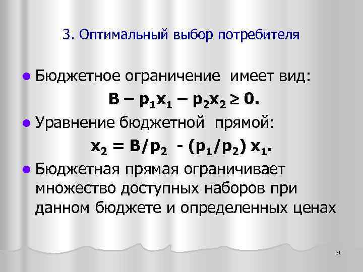 3. Оптимальный выбор потребителя l Бюджетное ограничение имеет вид: B – p 1 х1