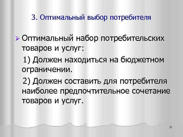 3. Оптимальный выбор потребителя Ø Оптимальный набор потребительских товаров и услуг: 1) Должен находиться