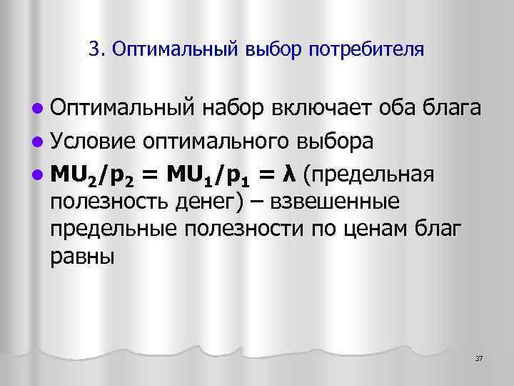 3. Оптимальный выбор потребителя l Оптимальный набор включает оба блага l Условие оптимального выбора