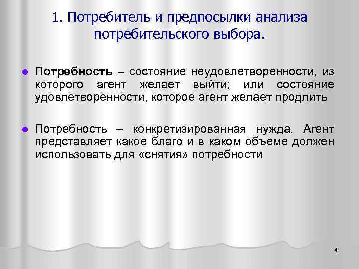 1. Потребитель и предпосылки анализа потребительского выбора. l Потребность – состояние неудовлетворенности, из которого