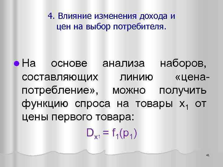 4. Влияние изменения дохода и цен на выбор потребителя. l На основе анализа наборов,