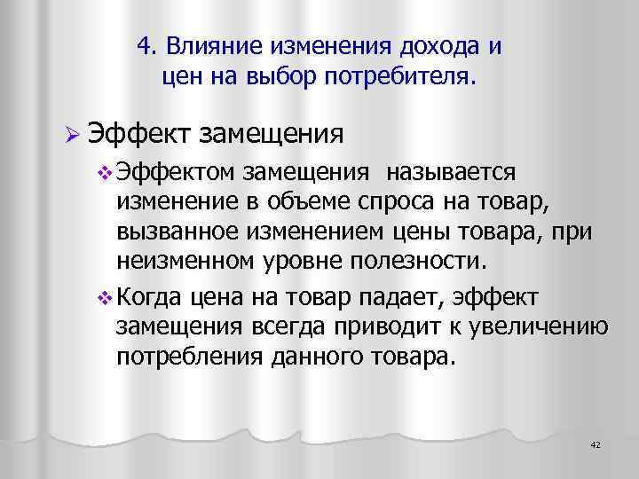 4. Влияние изменения дохода и цен на выбор потребителя. Ø Эффект замещения v Эффектом