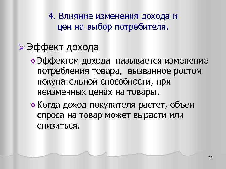 4. Влияние изменения дохода и цен на выбор потребителя. Ø Эффект дохода v Эффектом