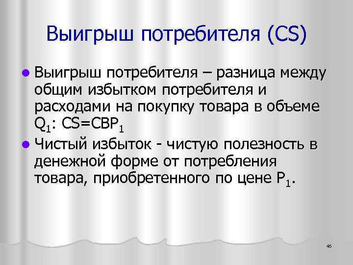 Выигрыш потребителя (CS) l Выигрыш потребителя – разница между общим избытком потребителя и расходами