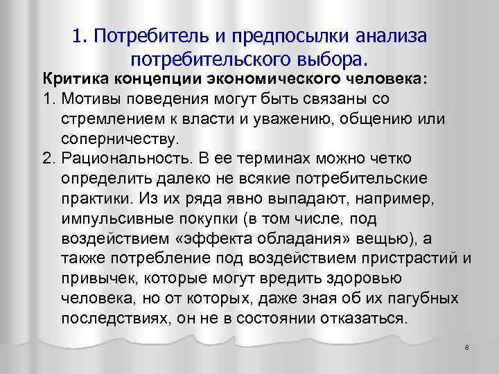 1. Потребитель и предпосылки анализа потребительского выбора. Критика концепции экономического человека: 1. Мотивы поведения
