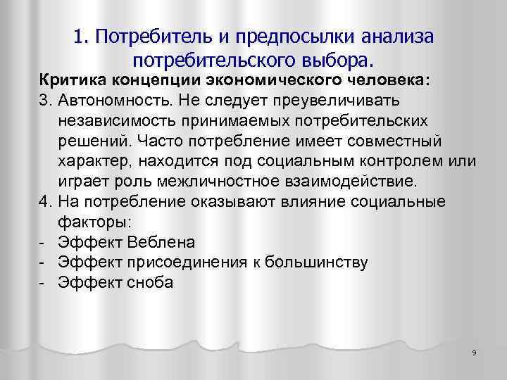 1. Потребитель и предпосылки анализа потребительского выбора. Критика концепции экономического человека: 3. Автономность. Не