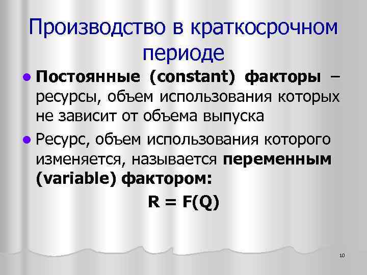 Производство в краткосрочном периоде l Постоянные (constant) факторы – ресурсы, объем использования которых не
