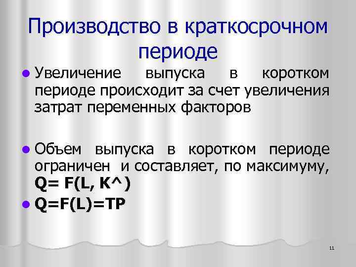 Производство в краткосрочном периоде l Увеличение выпуска в коротком периоде происходит за счет увеличения