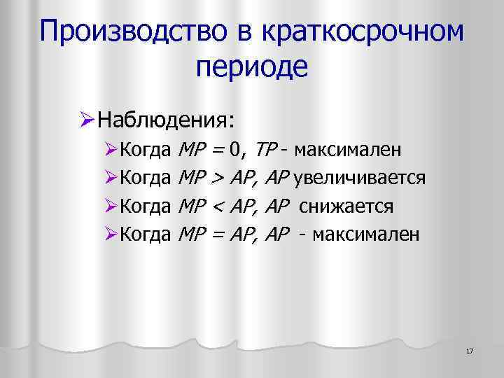 Производство в краткосрочном периоде Ø Наблюдения: ØКогда MP = 0, TP - максимален ØКогда