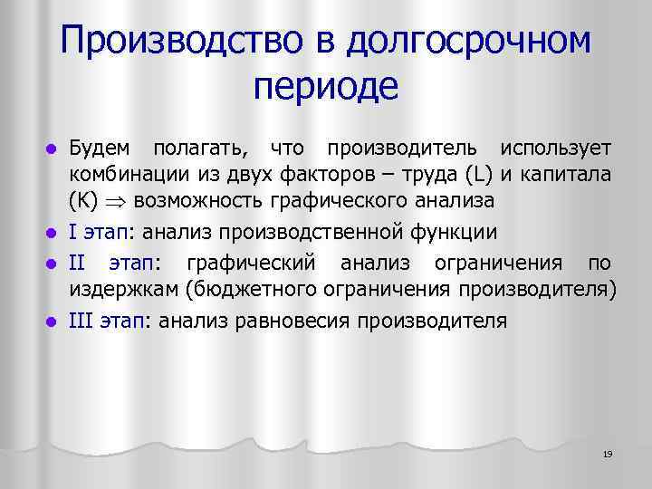 Производство в долгосрочном периоде l l Будем полагать, что производитель использует комбинации из двух