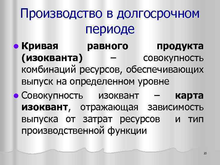 Производство в долгосрочном периоде l Кривая равного продукта (изокванта) – совокупность комбинаций ресурсов, обеспечивающих