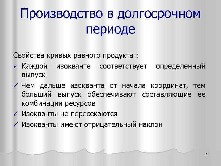 Производство в долгосрочном периоде Свойства кривых равного продукта : ü Каждой изокванте соответствует определенный