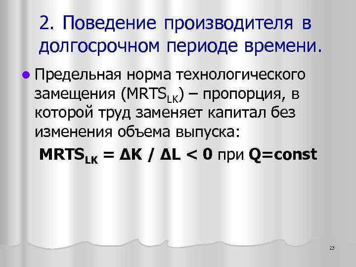 2. Поведение производителя в долгосрочном периоде времени. l Предельная норма технологического замещения (MRTSLK) –