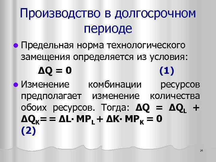 Производство в долгосрочном периоде l Предельная норма технологического замещения определяется из условия: ΔQ =