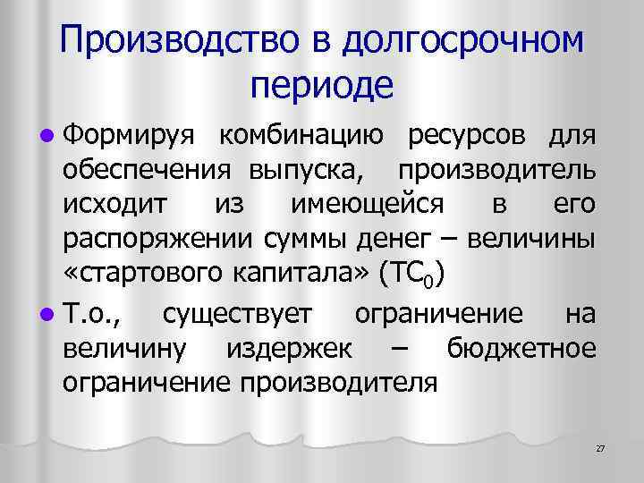 Производство в долгосрочном периоде l Формируя комбинацию ресурсов для обеспечения выпуска, производитель исходит из