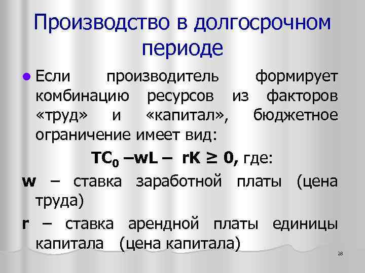 Производство в долгосрочном периоде l Если производитель формирует комбинацию ресурсов из факторов «труд» и