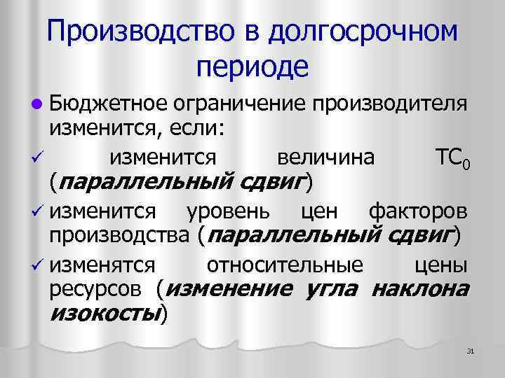 Производство в долгосрочном периоде l Бюджетное ограничение производителя изменится, если: ü изменится величина TC