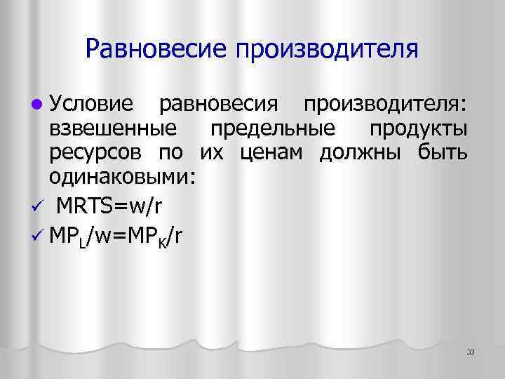 Равновесие производителя l Условие равновесия производителя: взвешенные предельные продукты ресурсов по их ценам должны