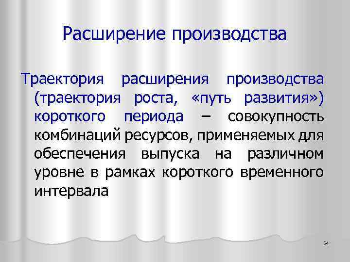 Расширение производства Траектория расширения производства (траектория роста, «путь развития» ) короткого периода – совокупность