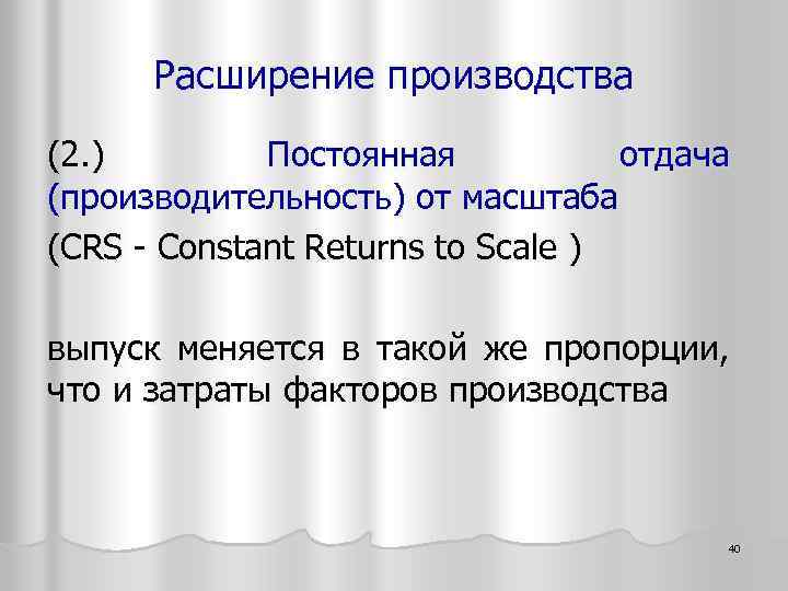 Расширение производства (2. ) Постоянная отдача (производительность) от масштаба (CRS - Constant Returns to