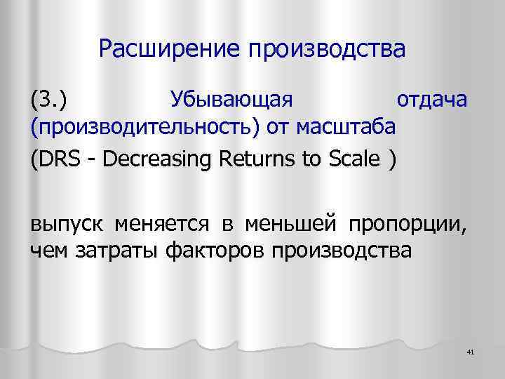 Расширение производства (3. ) Убывающая отдача (производительность) от масштаба (DRS - Decreasing Returns to