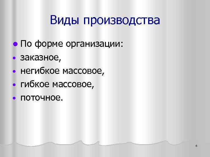 Виды производства l По • • форме организации: заказное, негибкое массовое, поточное. 6 