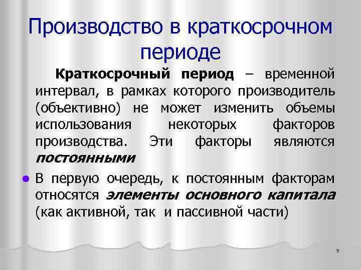 Производство в краткосрочном периоде Краткосрочный период – временной интервал, в рамках которого производитель (объективно)